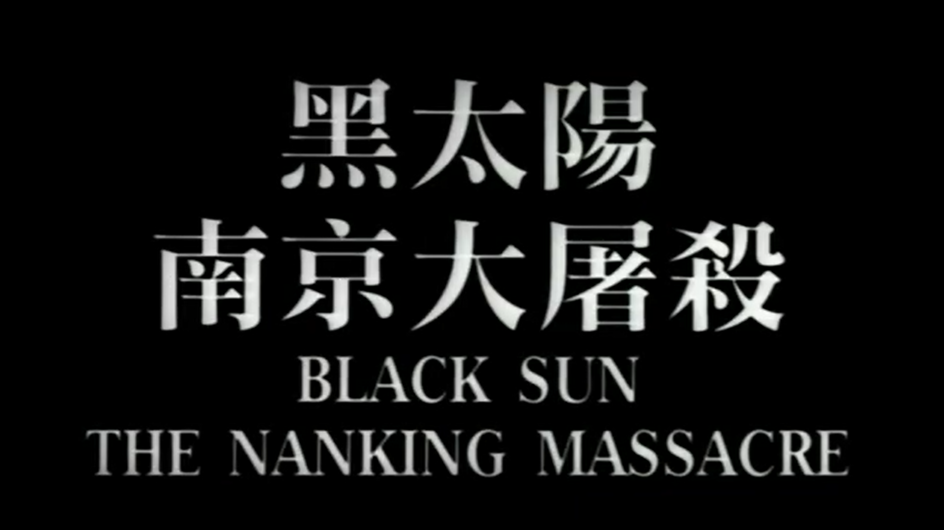 HISTORICAL HORROR: Black Sun The Nanking Massacre (1995) HISTORICAL HORROR: Black Sun The Nanking Massacre (1995)