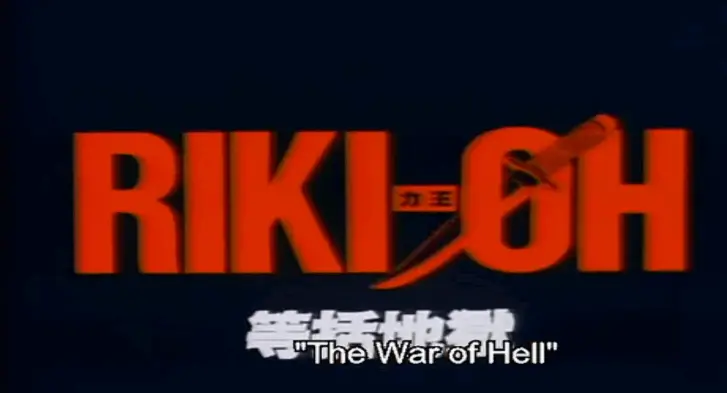 Riki-Oh: The Wall of Hell was released in 1989. And yes, the captions are totally wrong.